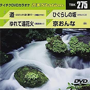 (未使用･未開封品)テイチクDVDカラオケ 音多Station 275 中古】(未使用・未開封品)テイチクDVDカラオケ 音多Station 275