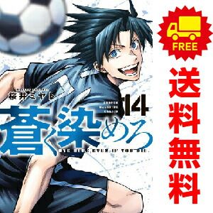 蒼く染めろ １～14巻 漫画 全巻セット  桜井ミヤト 講談社（おすすめ）