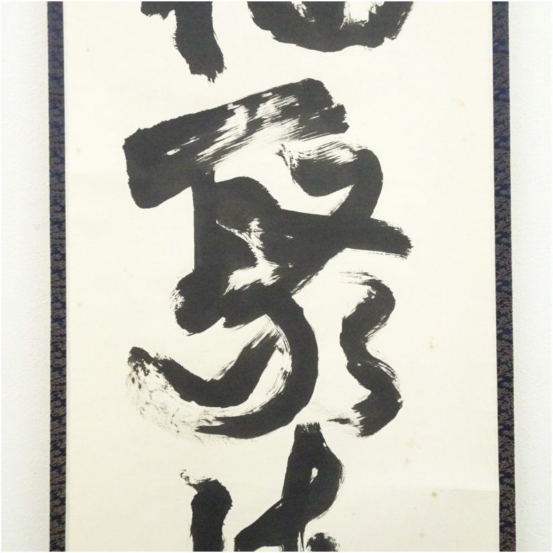 立花大亀筆 福聚海無量