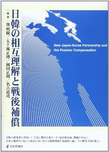 日韓の相互理解と戦後補償 明観，池、 正則，岡田、 正博，五十嵐; 道功，名古 日韓の相互理解と戦後補償(池明観/五十嵐正博/岡田正則/名古道功