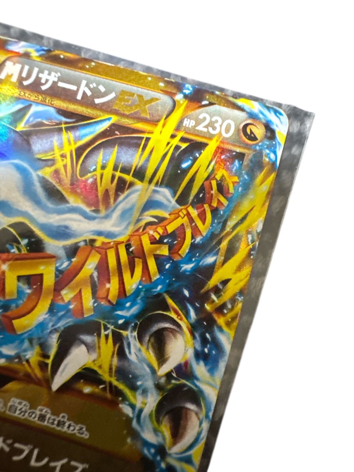 MリザードンEX RR XY2 ワイルドブレイズ 089/080 MリザードンEX RR :1ED [XY2 055/080](拡張パック「ワイルド