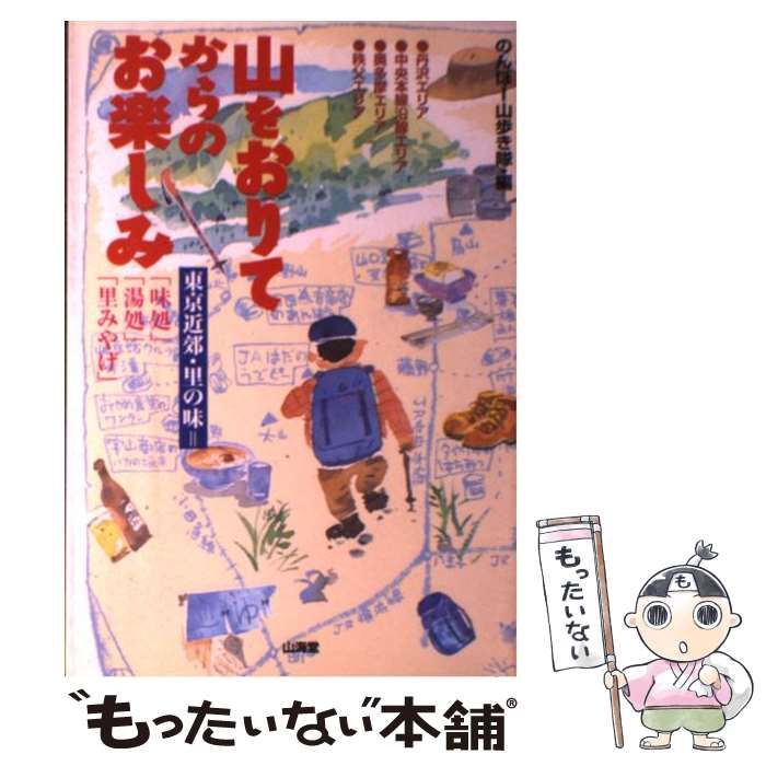 中古】 山をおりてからのお楽しみ 東京近郊・里の味＝「味処」「湯処