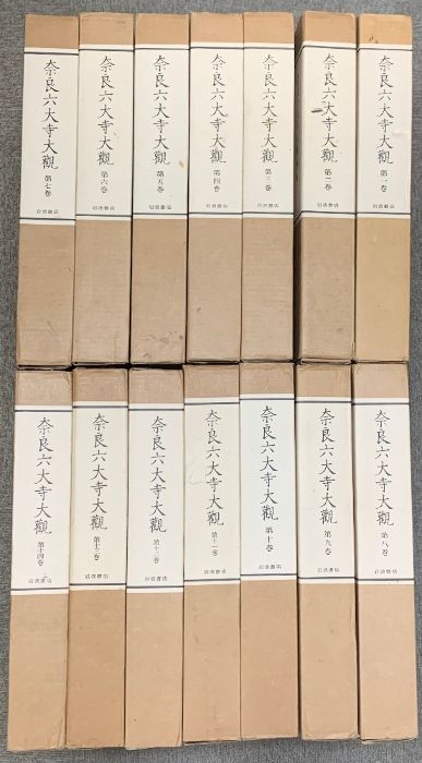 奈良六大寺大観 全14巻 セット 付録付き 岩波書店 美品 奈良六大寺大観 全14巻 セット 付録付き 岩波書店 法隆寺 薬師寺