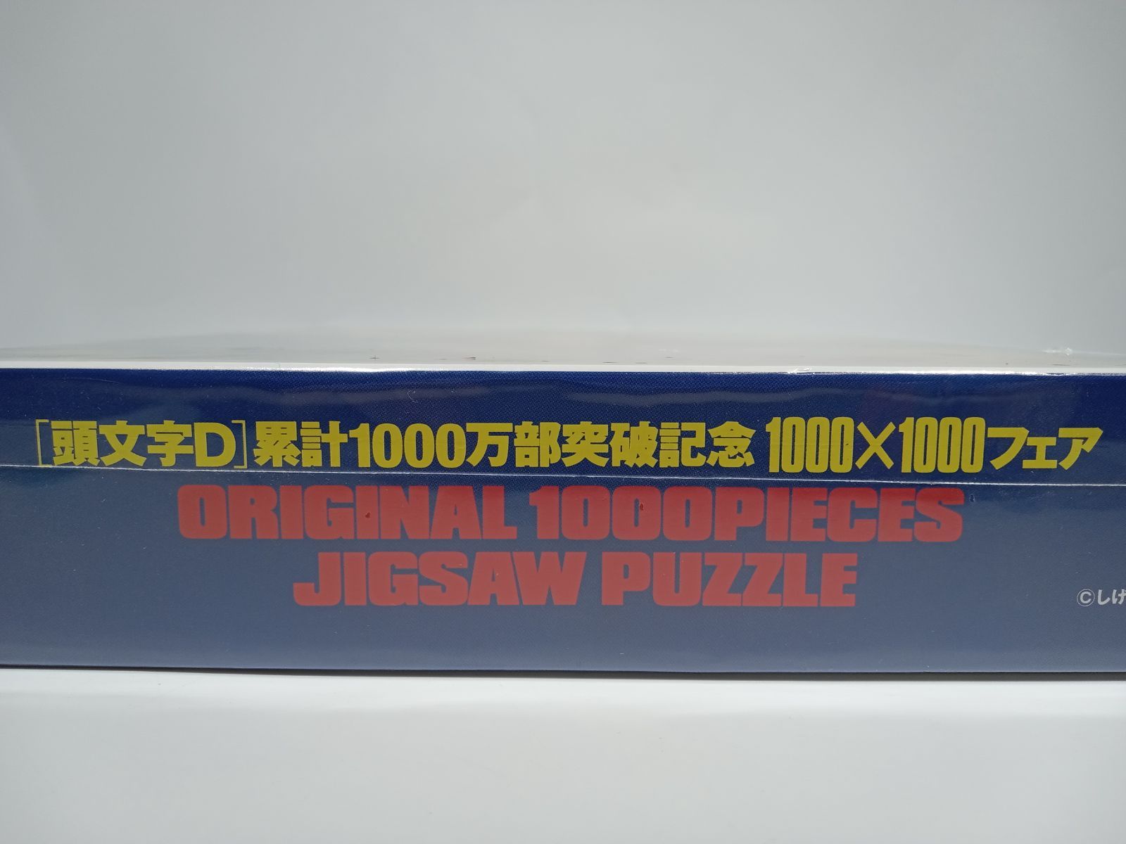 「頭文字D」1000万部突破記念　ジグソーパズル 頭文字D INITIAL D 1000ピースジグソーパズル 1000万部突破記念