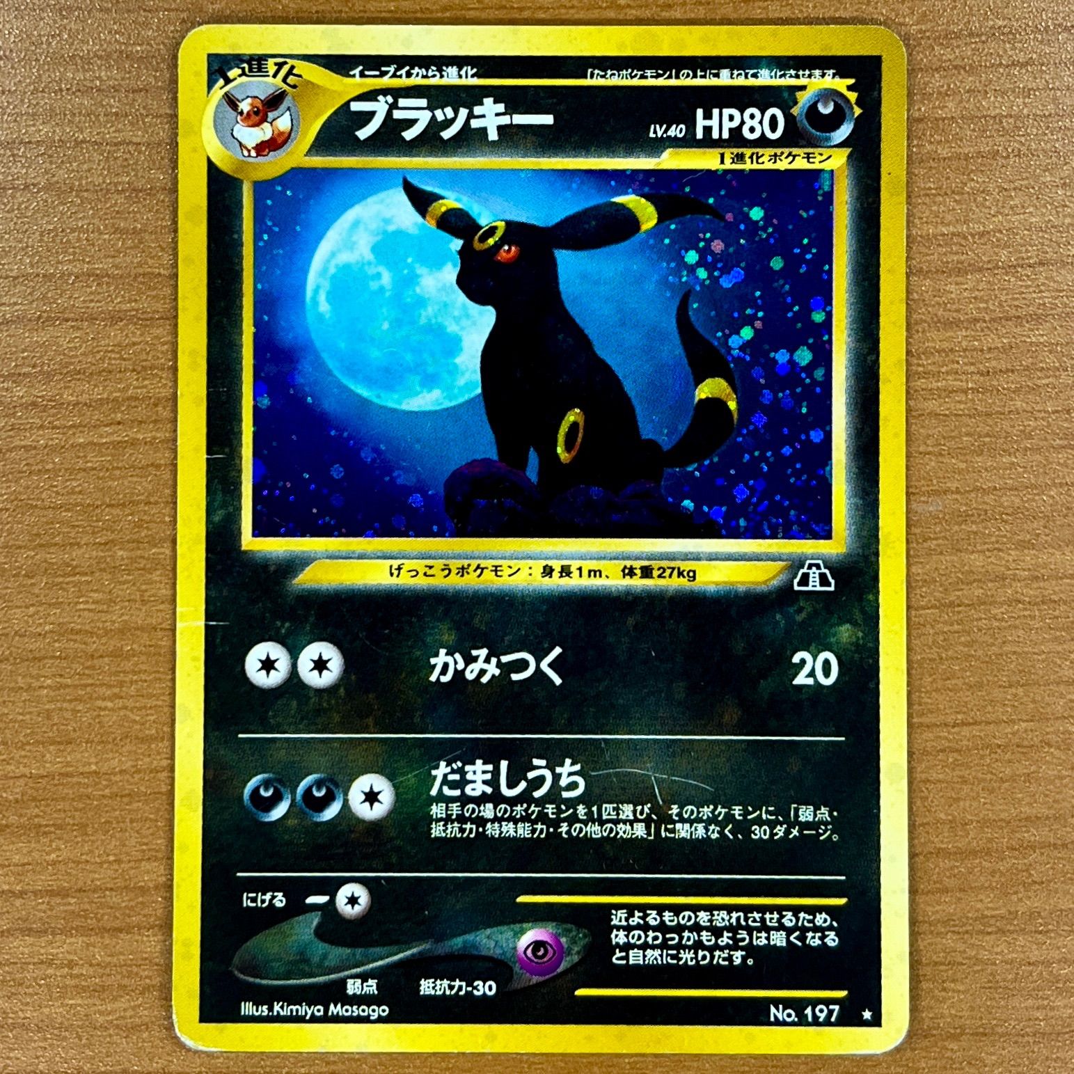 ポケモン - ブラッキー 旧裏 No.197 良品】ポケモンカード 旧裏 ブラッキー No.197 ① - メルカリ
