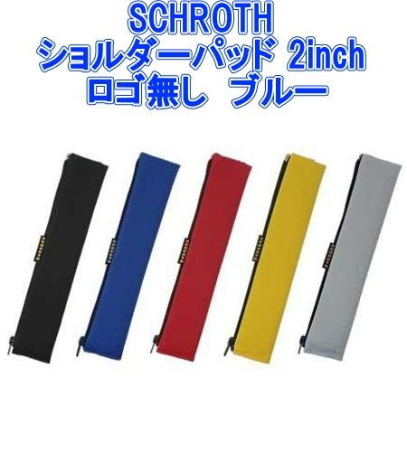 SCHROTH シュロス ショルダーパッド 2inch ロゴ無し ブルー 07201