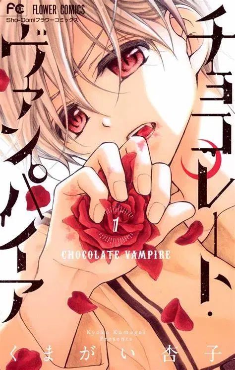 チョコレート 吸血鬼 1 ー 18 全巻