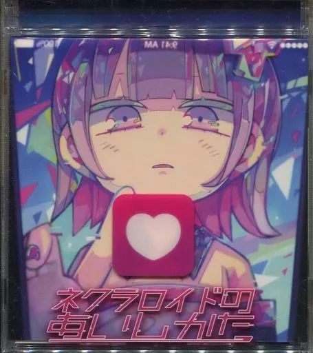 中古】同人音楽CDソフト ネクラロイドのあいしかた / ナナヲアカリ