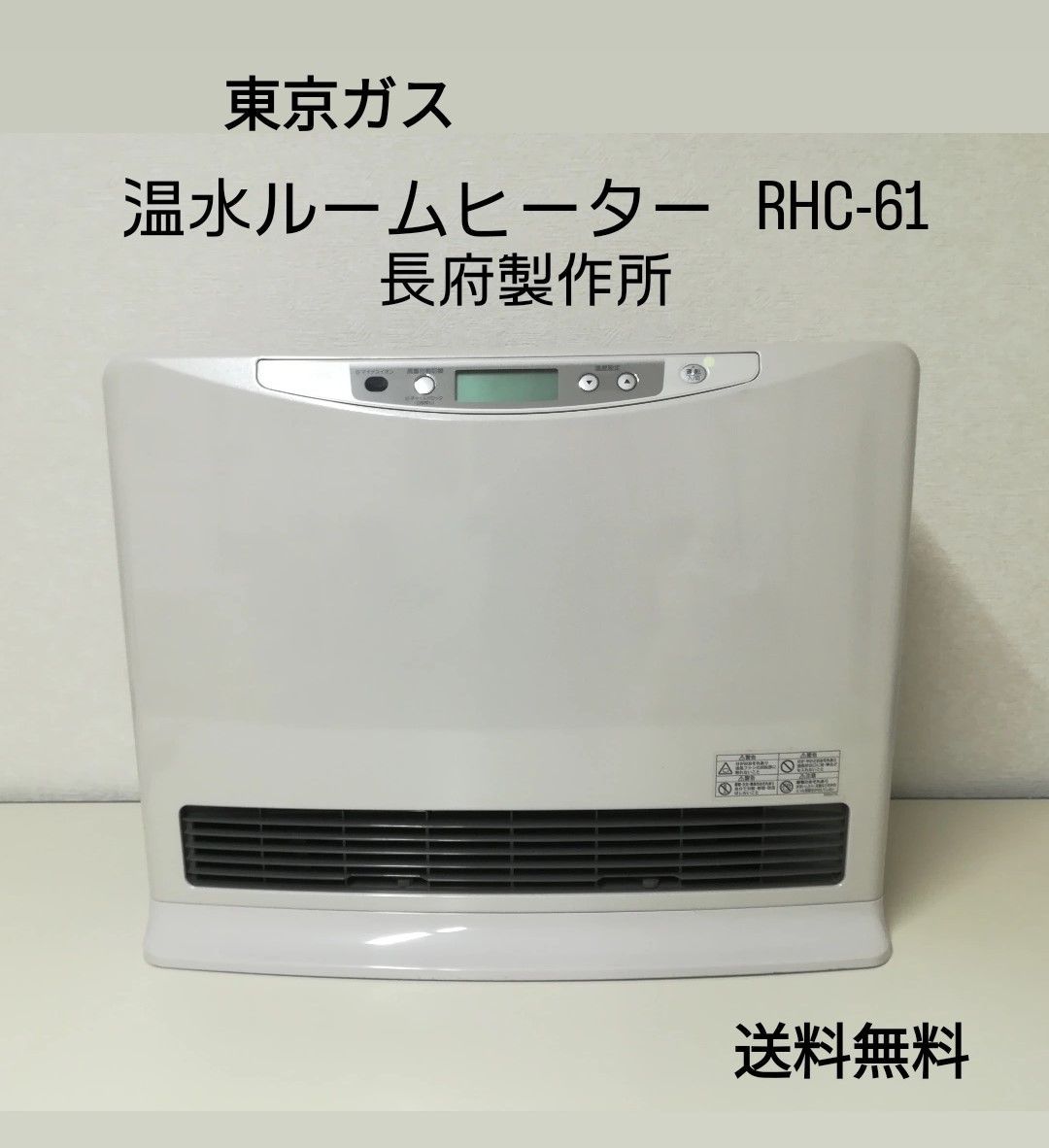 東京ガス 温水ルームヒーター RHC-61 ZH-5205AME-RT 2015年製 長府製作所 中古品 送料無料 2227 - メルカリ