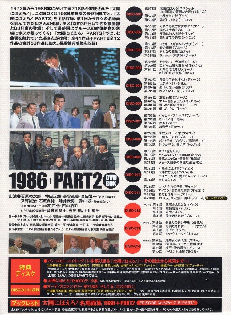 太陽にほえろ！ 1986＋PART2 DVD－BOX／石原裕次郎