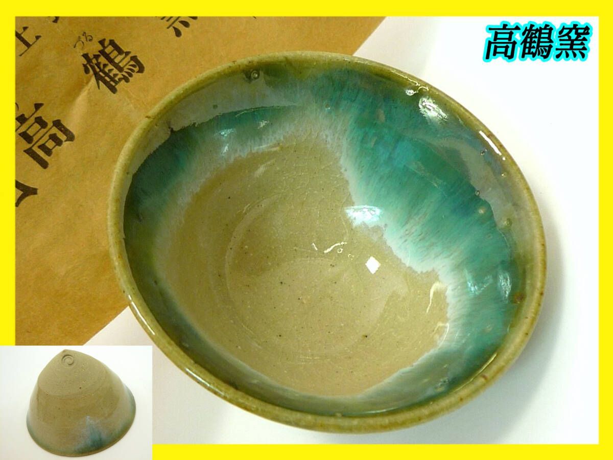 訳アリ　煎茶器　上野焼　高鶴夏山　煎茶器セット　1つ割れ　時代未使用 kei20231017x 083.jpg