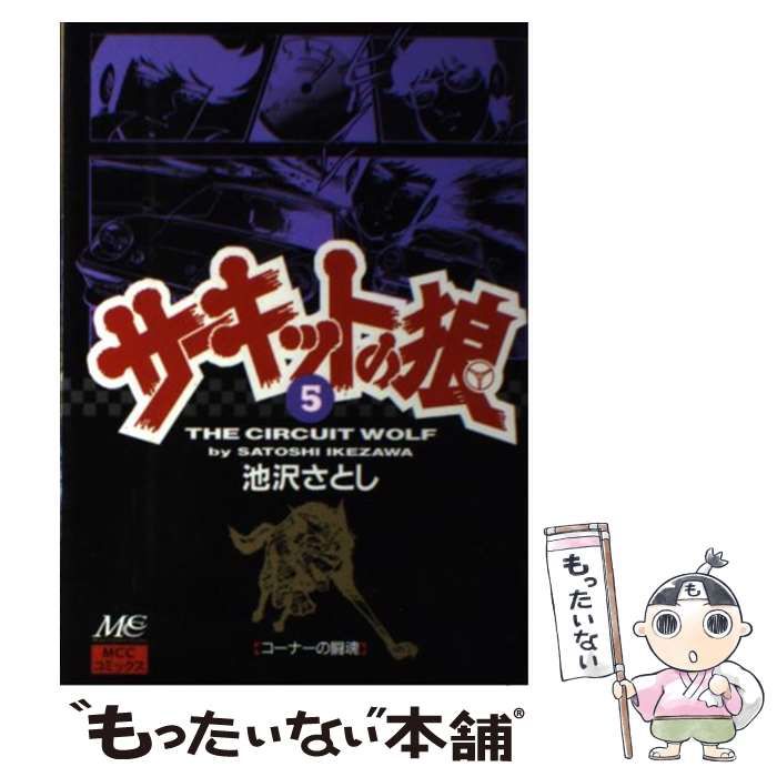 【中古】 サーキットの狼 ５/マインドカルチャーセンター/池沢さとし サーキットの狼（1） | 池沢さとし | マンガ | Kindleストア