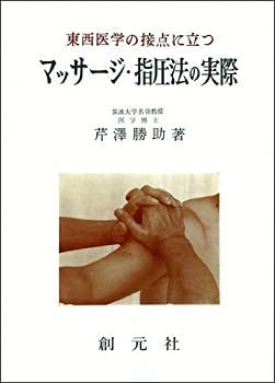 【中古】東西医学の接点に立つ マッサージ・指圧法の実際 オンデマンド版