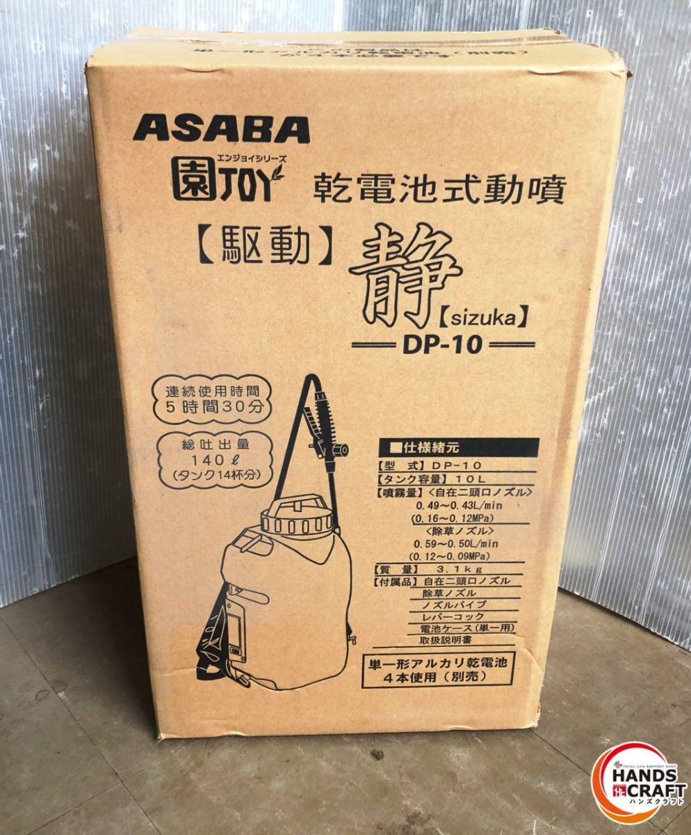 ♥品 ASADA DP-10 乾電池式動噴 駆動 静 10L 電池別売り