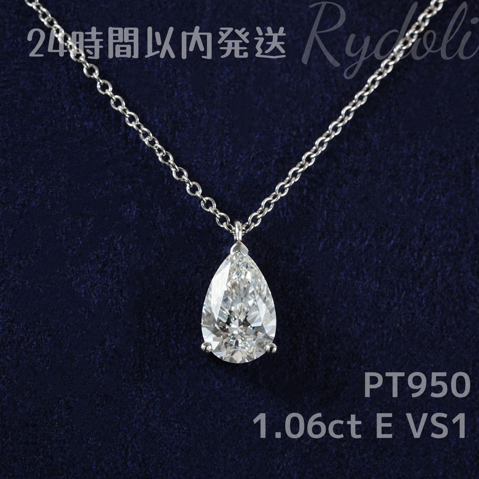 即納発送 PT950 1.06ct ペアシェイプカット ダイヤネックレス ラボ 