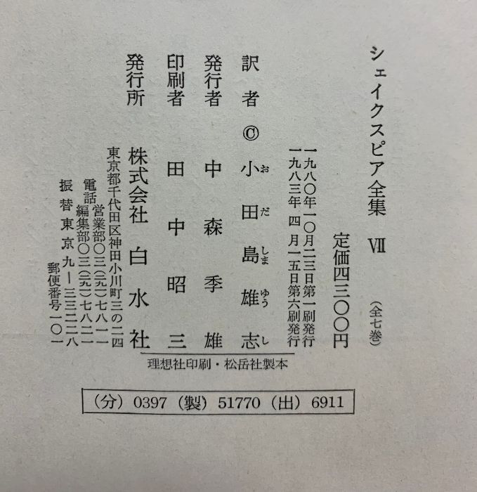 シェイクスピア全集（1～7巻/全7冊セット）発行：白水社 訳