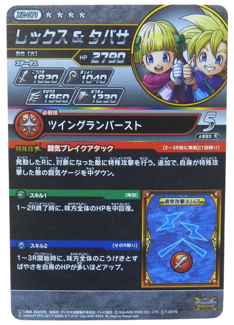 □レックス&タバサ X2-071[シークレットレア] ダイの大冒険クロス