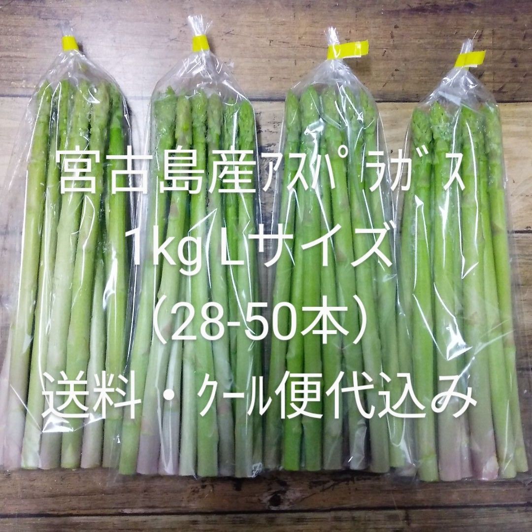 宮古島産アスパラガス（アスパラ） 1kg Lサイズ 送料・クール便代込み - メルカリ