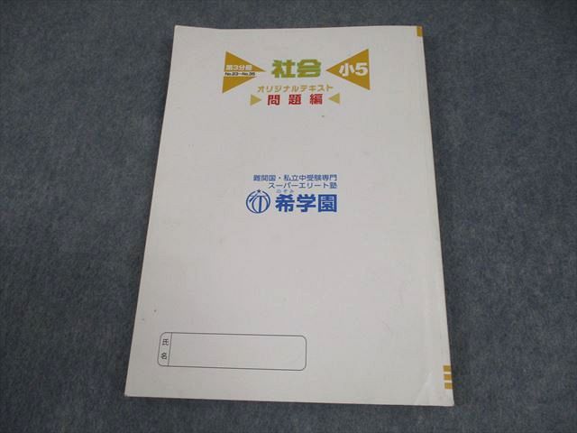 希学園　社会小5 オリジナルテキスト 問題4冊と解答4冊 合計8冊セット 1年分 希学園 社会 小5オリジナルテキスト 第一冊〜第四冊 一年