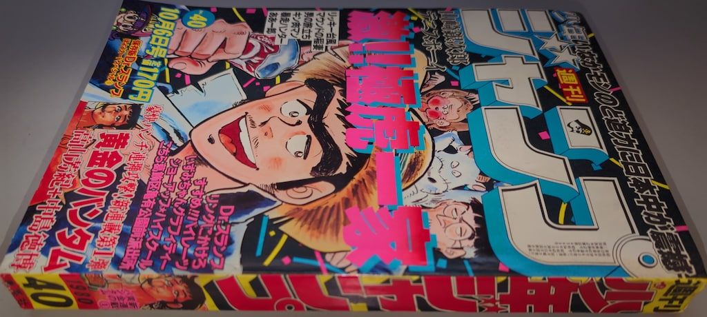 【週刊少年ジャンプ】 １９８０年（S55年）４２号（10/20号） 雑誌 集英社 週刊少年ジャンプ 1980年(昭和55年)42号