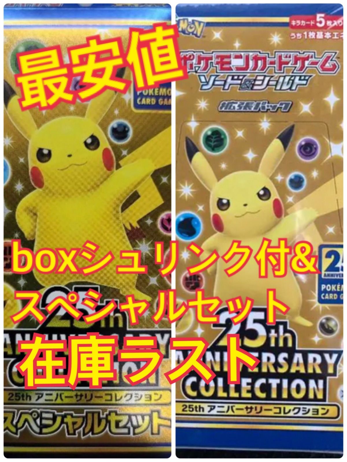 ポケモンカード 25th anniversary box & スペシャルセット - なぎ's