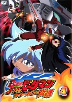 B-伝説! バトルビーダマン 炎魂 4【アニメ 中古 DVD】レンタル