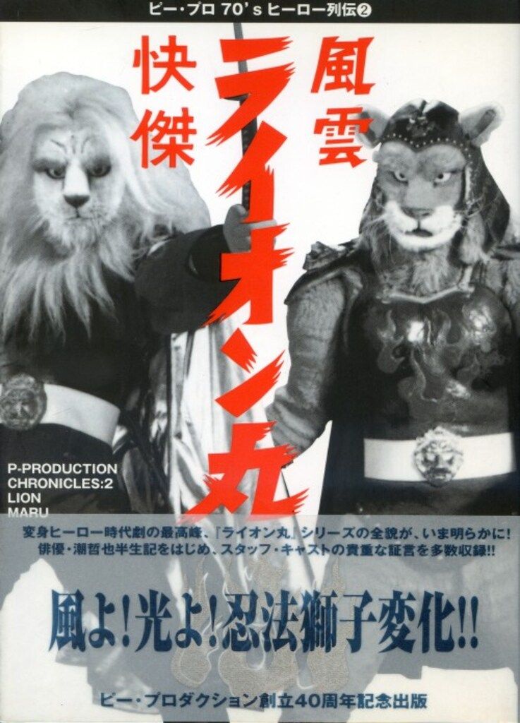 ソニー・マガジンズ ビープロ70'sヒーロー列伝 快傑・風雲ライオン丸 (帯付)
