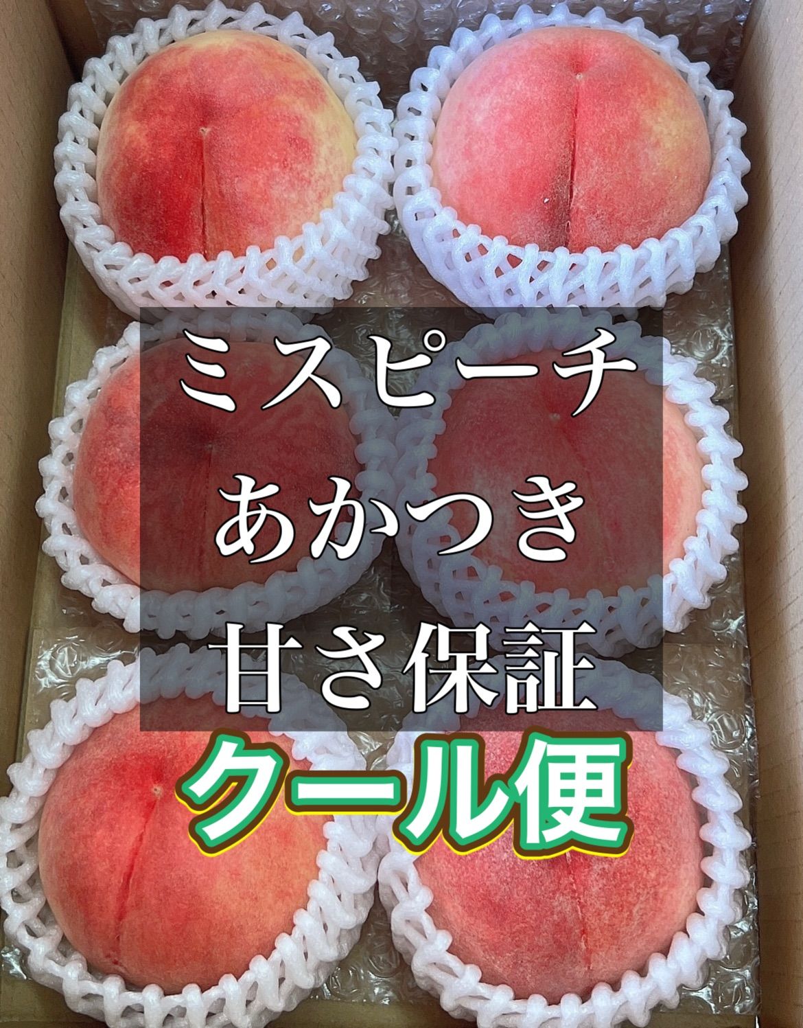 福島の甘い桃　ミスピーチ　特秀品　甘さ保証　桃　もも　あかつき 福島の甘い桃 ミスピーチ 秀品 甘さ保証 桃 もも あかつき