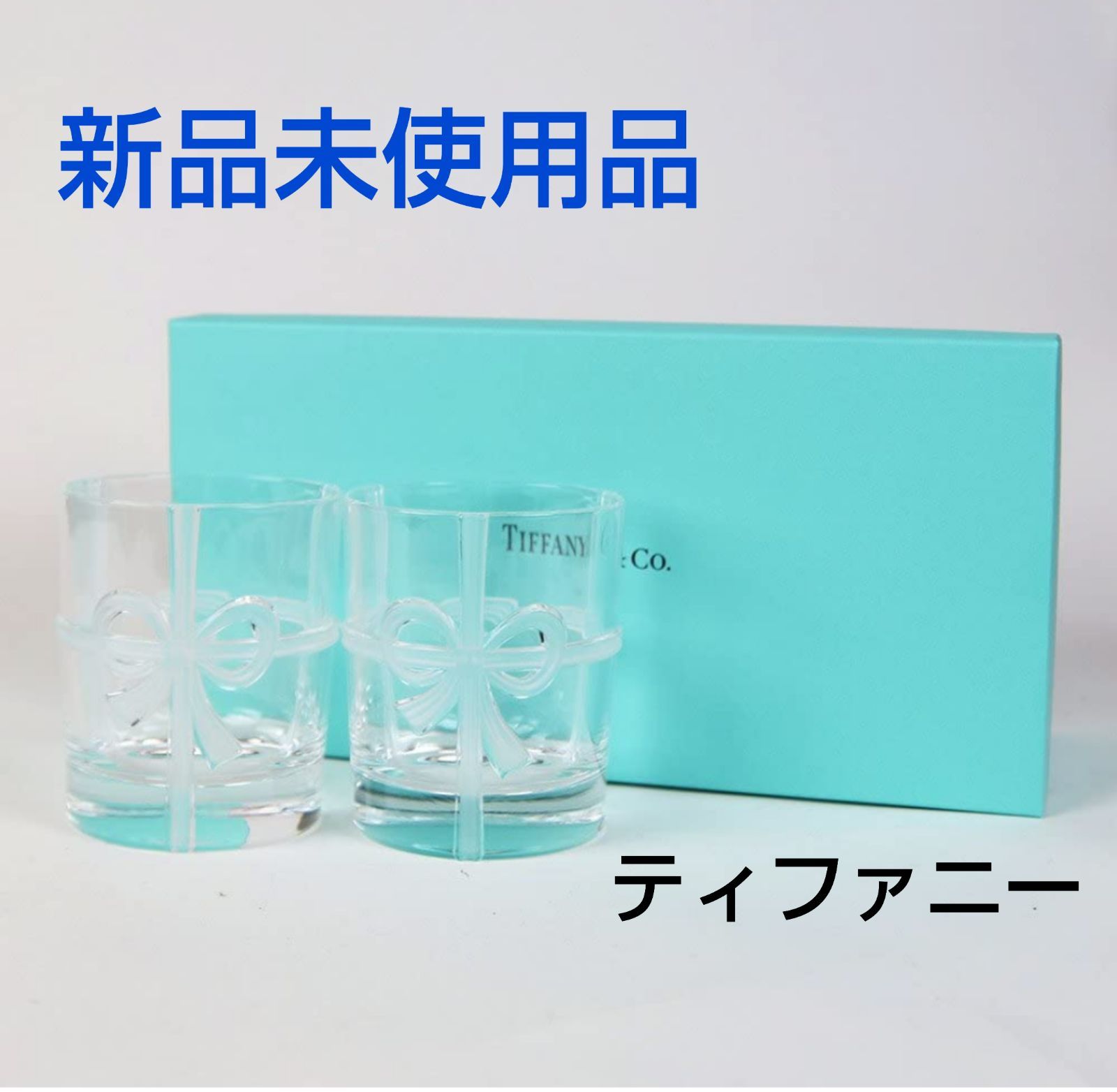 【新品】ティファニー ボウグラス リボン グラス - blog.knak.jp