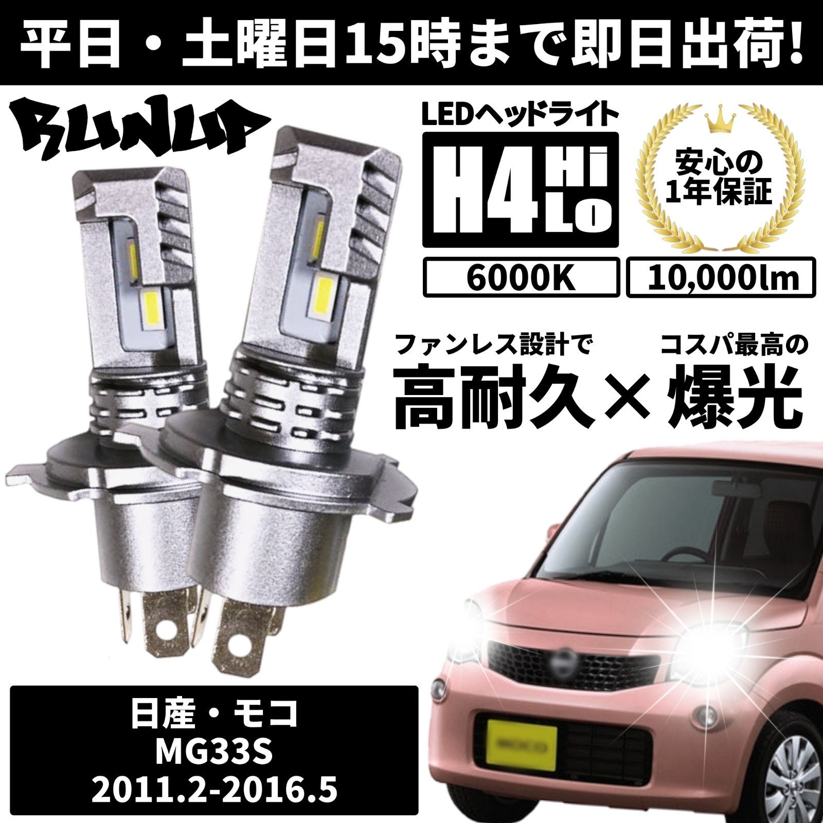 送料無料 1年保証 日産 モコ MG33S Runup LED ヘッドライト バルブ H4 Hi/Lo ホワイト 6000K 車検対応  HIDより長寿命 ハロゲンから簡単交換 - メルカリ