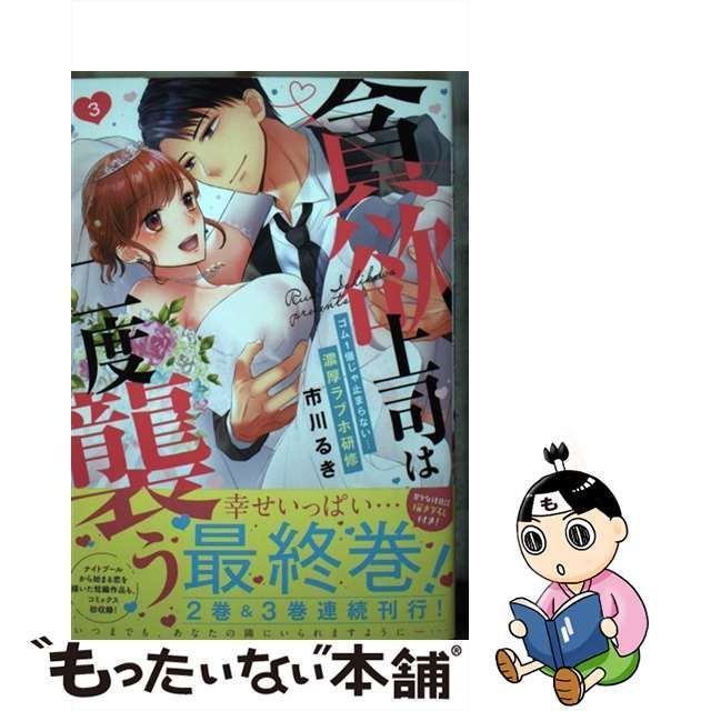 中古】 貪欲上司は二度襲う ゴム1個じゃ止まらない…濃厚ラブホ研修 3 (Clair TLcomics) / 市川るき / 彗星社 - メルカリ