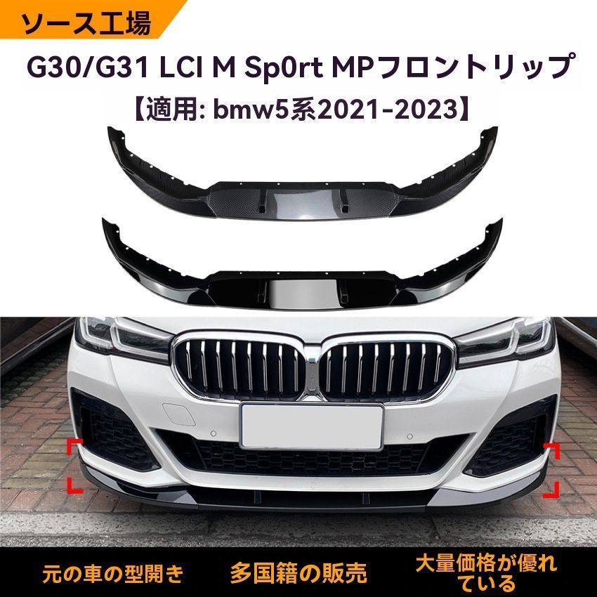 外装パーツ メンズ スポーティ系 BMW G30|G31 5シリーズ 525i|530i 2021-2025 フロントリップスポイラー 前期用 ピアノブラ