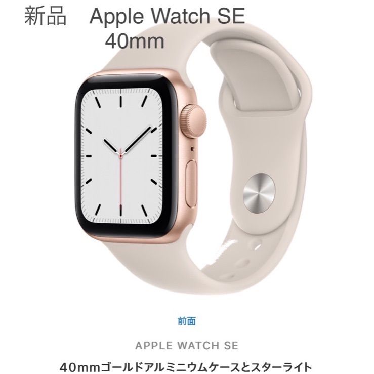 【新品・未使用】Apple Watch SE 40mm ゴールド