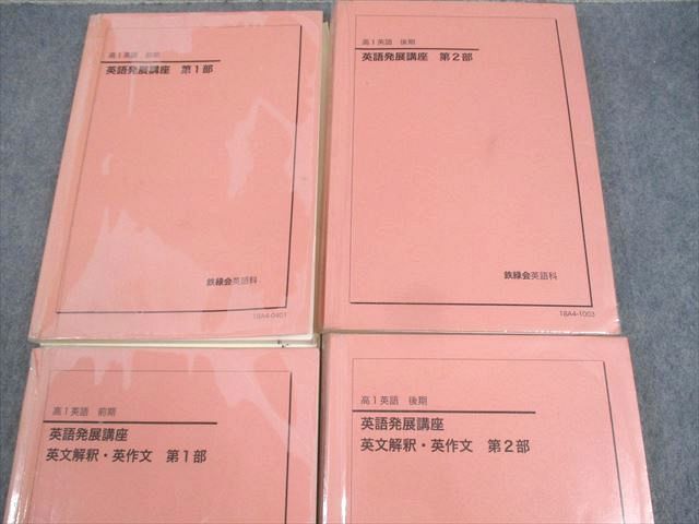 鉄緑会　英語発展講座　英文解釈英作文 鉄緑会 高1 英語発展講座 英文解釈・英作文 第2部 書き込みなし
