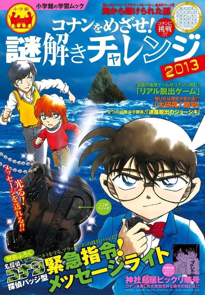 【赤字超特価，驚きの破格値，HOT】 コナンをめざせ! 謎解きチャレンジ2013 (小学館の学習ムック)