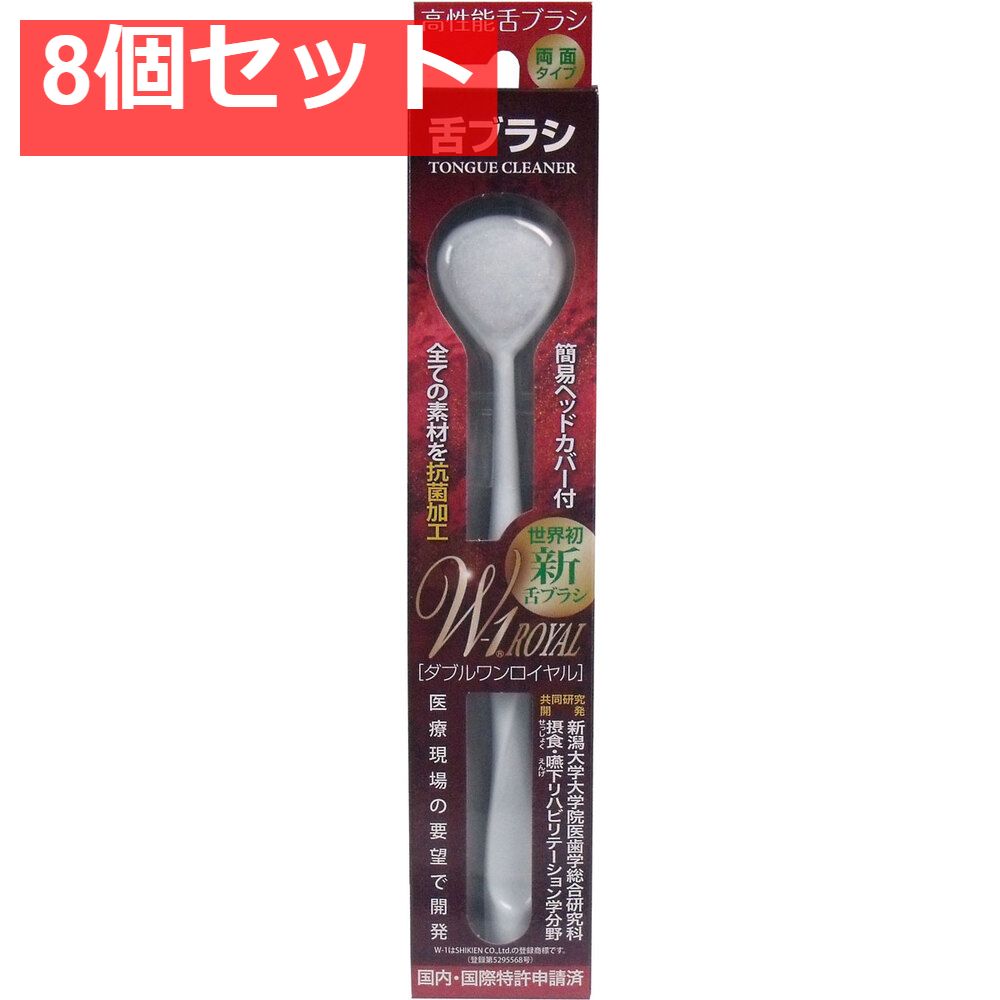 舌ブラシ ＮＥＷ Ｗ-1ＲＯＹＡＬ オール抗菌 ホワイト 8個セット
