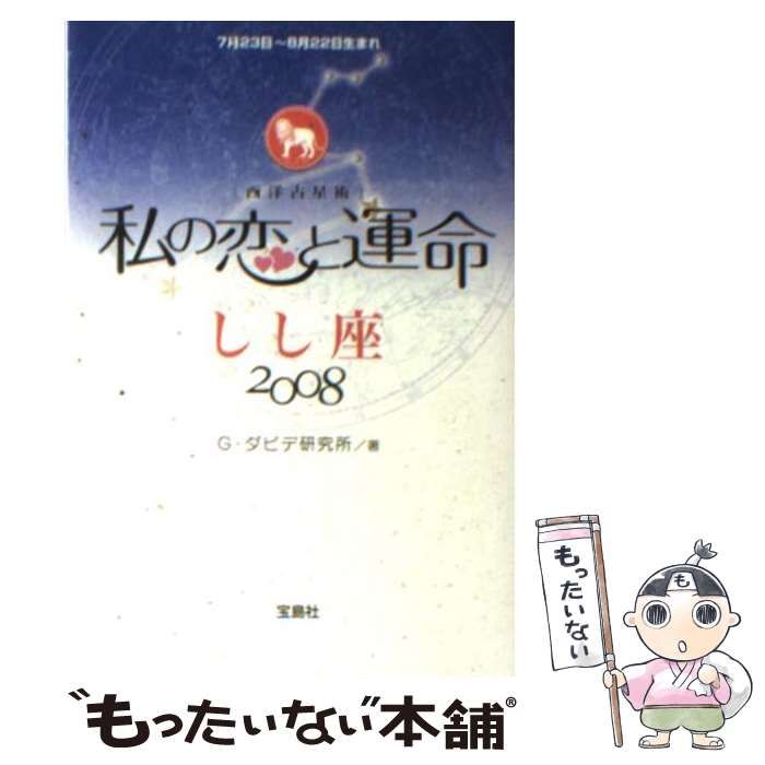 中古】 私の恋と運命 西洋占星術 2008 しし座 / G・ダビデ研究所、グレイル / 宝島社 - メルカリ