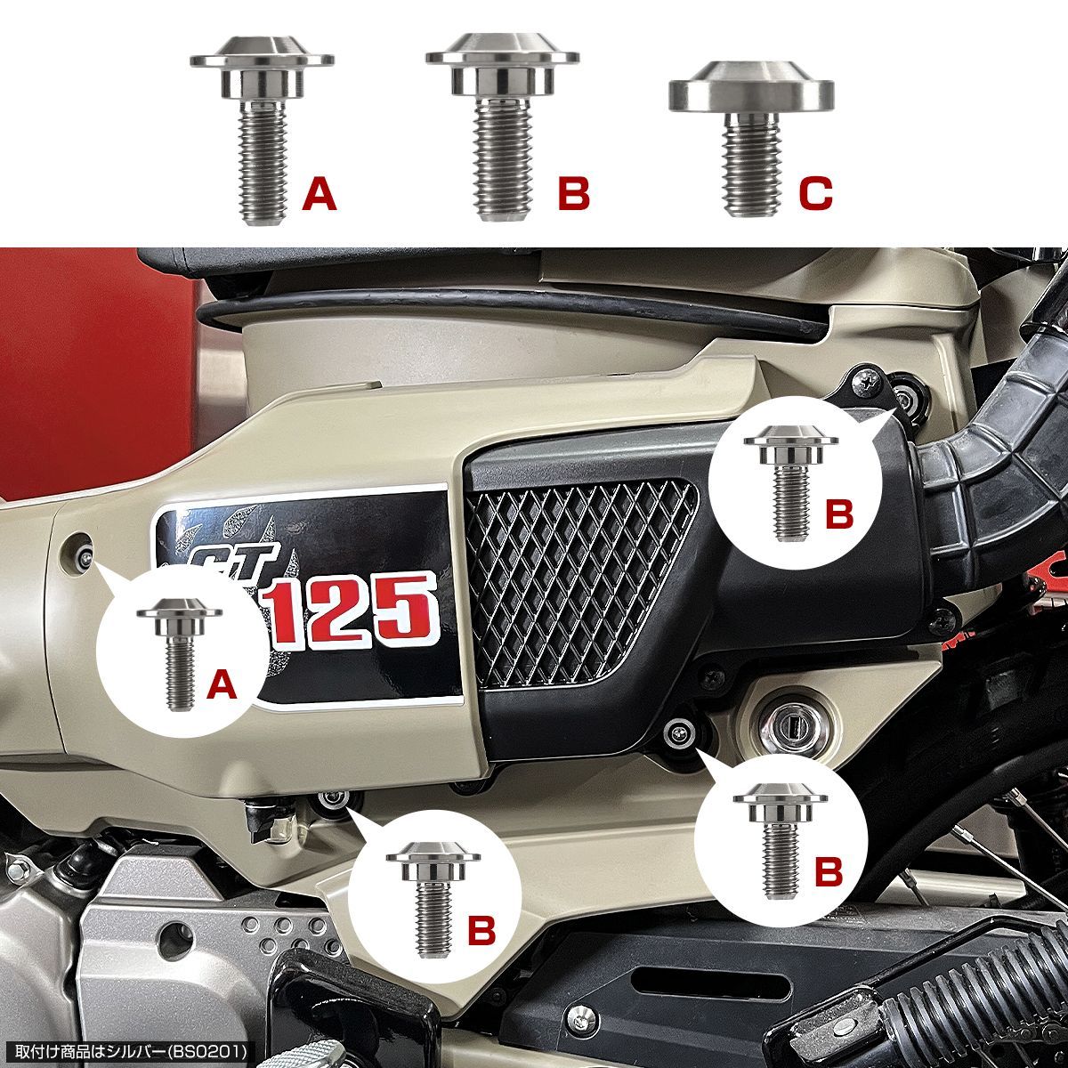 CT125 ハンターカブ チタンボルト JA55/JA65 外装カバー用 ボルト