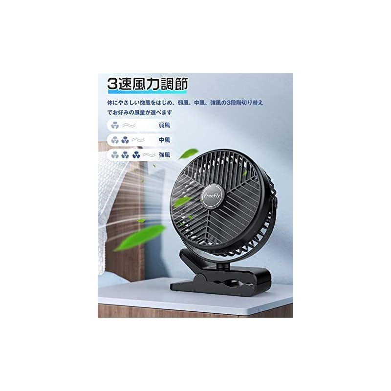 10000mAh電池内蔵】FreeFly 充電式クリップ扇風機 卓上扇風機 直径約