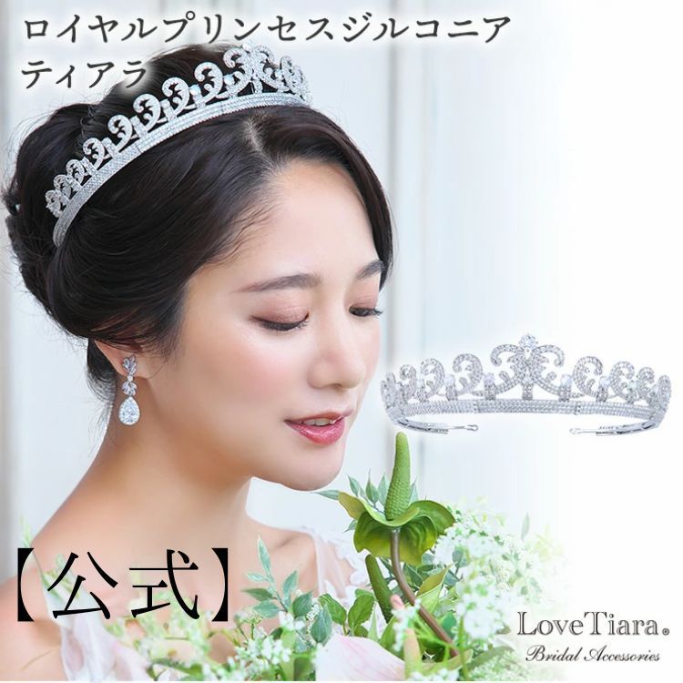 ラブティアラ公式 ロイヤルプリンセスジルコニアティアラ アウトレット| ウエディング ウェディング 花嫁 結婚式 クラシカル 上品 高貴 披露宴 前撮り エレガント ゴージャス 華やか ヘッドドレス 髪飾り 王冠 かんむり ヘアアクセサリー クラウン