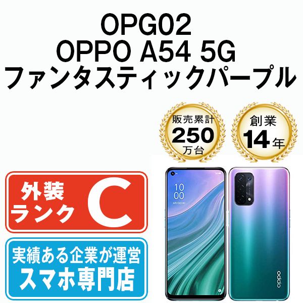 OPG02 OPPO A54 5G ファンタスティックパープル SIMフリー 本体 OPG02 OPPO A54 5G ファンタスティックパープル SIMフリー 本体