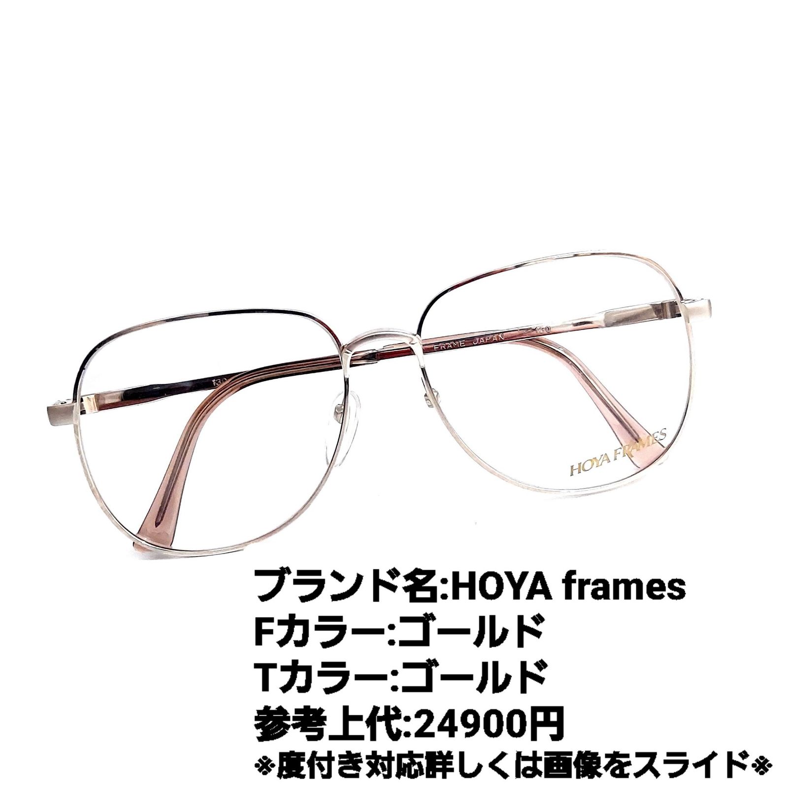 No.1274メガネ HOYA frames【度数入り込み価格】 - サングラス/メガネ