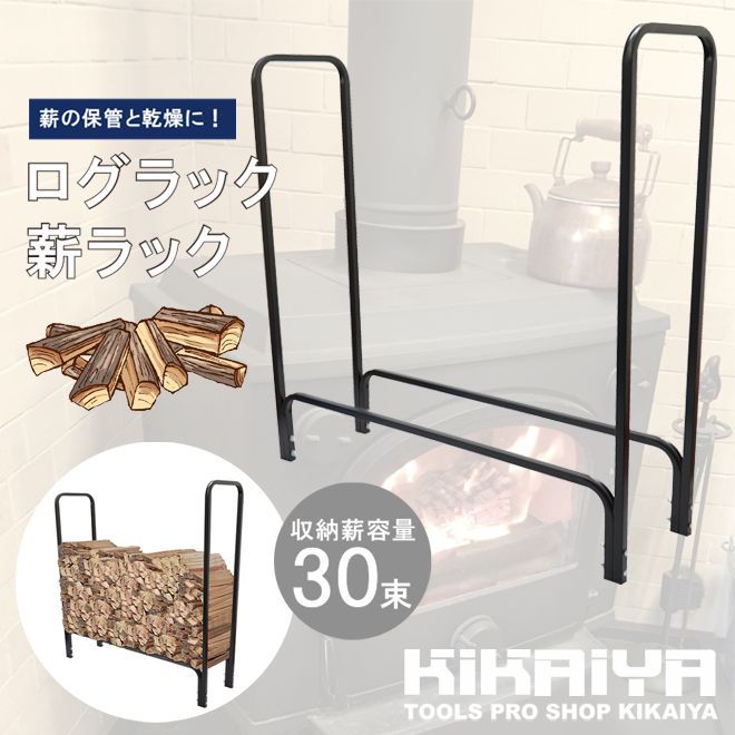 ログラック 軽量タイプ 30束 スチール製 薪ラック 薪棚 薪ストッカー 薪置き棚 薪収納 KIKAIYA 北海道 沖縄→個人宅配送不可 ▲