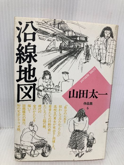 山田太一作品集 (6) 大和書房 山田 太一 大和書房 山田 太一