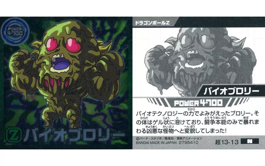 中古】コレクションシール 超13-13[N]：バイオブロリー - メルカリ