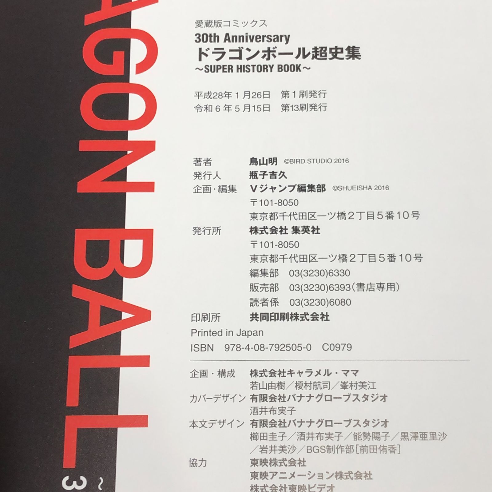 城東4-056】30th ANNIVERSARY ドラゴンボール 超史集 -SUPER HISTORY
