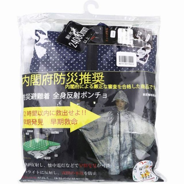 防災避難着 全身反射 レインポンチョ 大人用 ネイビー ポンチョ 防水 遮熱 反射 光る 撥水 保温 防災 災害 被災 救出 避難着 72時間 内閣府推奨