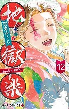 【中古】地獄楽 コミック 全12冊セット