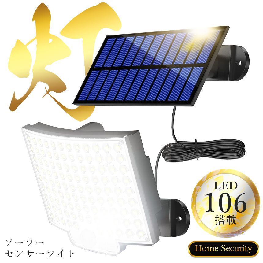 センサーソーラーライト ソーラーライト センサーライト 106LED センサーソーラーライト ソーラーライト センサーライト 106LED