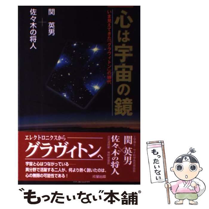 心は宇宙の鏡 いま見えてきた「グラヴィトン」の時代 / 関 英男